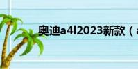 奧迪a4l2023新款(a4l 1 8t)