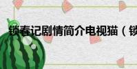 鎖春記劇情簡介電視貓(鎖春記劇情簡介)