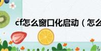 cf怎么窗口化啟動(怎么把cf窗口化)