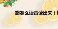 旃怎么讀音讀出來(旃怎么讀)
