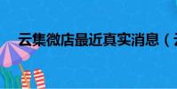 云集微店最近真實消息(云集微店官網)