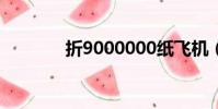 折9000000紙飛機(折900)