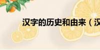 漢字的歷史和由來(漢字的歷史)