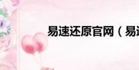 易速還原官網(易速還原)