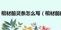 棺材前靈條怎么寫(棺材前的靈位牌怎么寫)