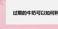 過期的牛奶可以如何利用(過期)
