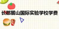 ar:va
2023-08-22
閱讀更多 -
龍塔在哪個區(龍塔)
動態大家好,我是小華,我來為大家解答以上問題。龍塔在哪個區,龍塔很多人還不知道,現在讓我們一起來看看吧!1、黑龍江省廣播電視塔――龍塔
2023-08-22
閱讀更多 -
今天走狗屎運是什么意思(狗屎運是什么意思)
動態大家好,我是小夏,我來為大家解答以上問題。今天走狗屎運是什么意思,狗屎運是什么意思很多人還不知道,現在讓我們一起來看看吧!1、1 狗
2023-08-22
閱讀更多 -
6s管理培訓ppt(6s管理)
動態大家好,我是小華,我來為大家解答以上問題。6s管理培訓ppt,6s管理很多人還不知道,現在讓我們一起來看看吧!1、6s是TPM現場管理的基礎。2
2023-08-22
閱讀更多 -
電腦cmd整人代碼(簡單整人的cmd代碼)
動態大家好,我是小華,我來為大家解答以上問題。電腦cmd整人代碼,簡單整人的cmd代碼很多人還不知道,現在讓我們一起來看看吧!1、汗,不用整f
2023-08-22
閱讀更多 -
www.kk44k.com(kk44k)
動態大家好,我是小夏,我來為大家解答以上問題。www kk44k com,kk44k很多人還不知道,現在讓我們一起來看看吧!1、44 100 =44÷100=0 44。本
2023-08-22
閱讀更多 -
虎標白花油的功效與作用(白花油的功效與作用)
動態大家好,我是小華,我來為大家解答以上問題。虎標白花油的功效與作用,白花油的功效與作用很多人還不知道,現在讓我們一起來看看吧!1、【
2023-08-22
閱讀更多 -
部組詞語和部首(部組詞語)
動態大家好,我是小夏,我來為大家解答以上問題。部組詞語和部首,部組詞語很多人還不知道,現在讓我們一起來看看吧!拼 音 zhī 部 首
2023-08-22
閱讀更多
![長郡麓山國際實驗學校學費(長郡麓山國際)