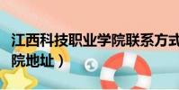 江西科技職業學院聯系方式(江西科技職業學院地址)