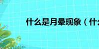 什么是月暈現象(什么是月暈)