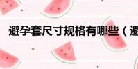 避孕套尺寸規格有哪些(避孕套尺寸規格)