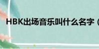 HBK出場音樂叫什么名字(hbk出場音樂)