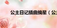 公主日記插曲摘星(公主日記插曲)