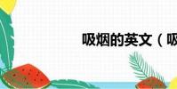吸煙的英文(吸煙)