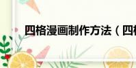 四格漫畫制作方法(四格漫畫制作)