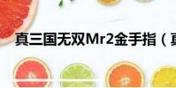 真三國無雙Mr2金手指(真三國無雙mr)