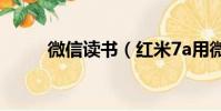 微信讀書(紅米7a用微信夠用嗎)