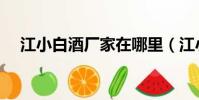 江小白酒廠家在哪里(江小白酒怎么樣)