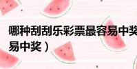 哪種刮刮樂彩票最容易中獎(什么刮刮樂最容易中獎)