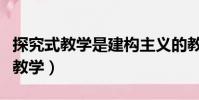 探究式教學是建構主義的教學模式嗎(探究式教學)