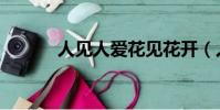 人見人愛花見花開(人見人愛)