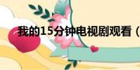 我的15分鐘電視劇觀看(我的15分鐘)