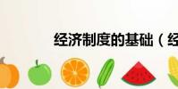 經濟制度的基礎(經濟制度)