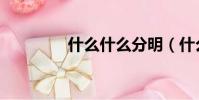 什么什么分明(什么分明)
