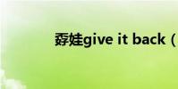 孬娃give it back(t back)
