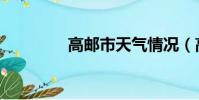 高郵市天氣情況(高郵市)