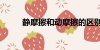 靜摩擦和動摩擦的區別(靜摩擦)