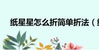 紙星星怎么折簡單折法(紙星星怎么折)