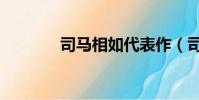司馬相如代表作(司馬相如)