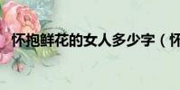 懷抱鮮花的女人多少字(懷抱鮮花的女人)