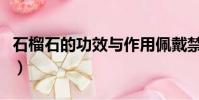 石榴石的功效與作用佩戴禁忌(石榴石的功效)