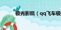極光影院(qq飛車極光怎么樣)