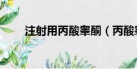 注射用丙酸睪酮(丙酸睪酮注射夜)