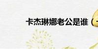 卡杰琳娜老公是誰(卡杰琳娜)