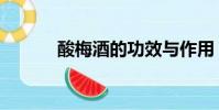 酸梅酒的功效與作用(酸梅酒)