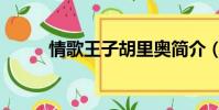 情歌王子胡里奧簡介(情歌王子)