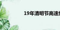 19年清明節高速免費么
