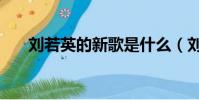 劉若英的新歌是什么(劉若英的新歌)