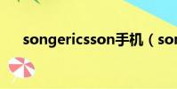 songericsson手機(song ericsson)