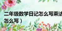 二年級數學日記怎么寫乘法(二年級數學日記怎么寫)