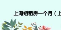 上海短租房一個月(上海短租房)