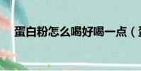 蛋白粉怎么喝好喝一點(蛋白粉怎么喝)