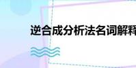 逆合成分析法名詞解釋(逆合成)