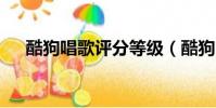 酷狗唱歌評分等級(酷狗k歌評分等級)