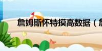 詹姆斯懷特摸高數據(詹姆斯 懷特)