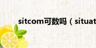 sitcom可數嗎(situation可數嗎)