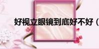 好視立眼鏡到底好不好(好視立眼鏡)